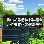 香山龙马精神书法笔会：传统文化如何赋予当代生活新力量？（图3）