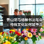 香山龙马精神书法笔会：传统文化如何赋予当代生活新力量？（图2）