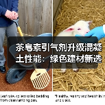 茶皂素引气剂升级混凝土性能:绿色建材新选择(图4) 茶皂素引气剂升级混凝土性能:绿色建材新选择(图4)