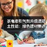 茶皂素引气剂升级混凝土性能:绿色建材新选择(图3) 茶皂素引气剂升级混凝土性能:绿色建材新选择(图3)