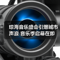 琼海音乐盛会引爆城市声浪 音乐季启幕在即