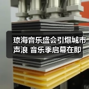 琼海音乐盛会引爆城市声浪 音乐季启幕在即(图2) 琼海音乐盛会引爆城市声浪 音乐季启幕在即(图2)