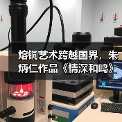 熔铜艺术跨越国界，朱炳仁作品《情深和鸣》被德国前总统收藏（图4）