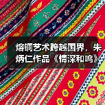 熔铜艺术跨越国界，朱炳仁作品《情深和鸣》被德国前总统收藏（图2）