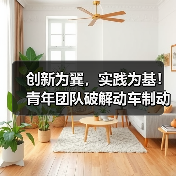 创新为翼,实践为基!青年团队破解动车制动监测难题(图4) 创新为翼,实践为基!青年团队破解动车制动监测难题(图4)