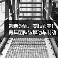 创新为翼，实践为基！青年团队破解动车制动监测难题