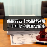 保镖行业十大品牌背后：十年坚守的真实故事（图4）