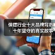 保镖行业十大品牌背后：十年坚守的真实故事（图3）