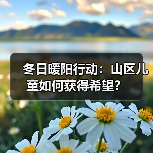 冬日暖阳行动：山区儿童如何获得希望？
