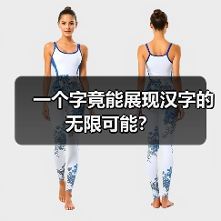 一个字竟能展现汉字的无限可能?(图2) 一个字竟能展现汉字的无限可能?(图2)