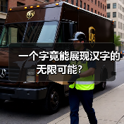 一个字竟能展现汉字的无限可能?(图4) 一个字竟能展现汉字的无限可能?(图4)