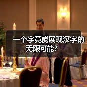 一个字竟能展现汉字的无限可能？