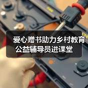 爱心赠书助力乡村教育 公益辅导员进课堂(图3) 爱心赠书助力乡村教育 公益辅导员进课堂(图3)
