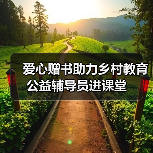 爱心赠书助力乡村教育 公益辅导员进课堂(图2) 爱心赠书助力乡村教育 公益辅导员进课堂(图2)