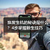 焕发生机的秘诀是什么？4步掌握新生技巧