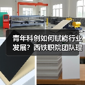 青年科创如何赋能行业发展?西铁职院团队理论实践破局(图2) 青年科创如何赋能行业发展?西铁职院团队理论实践破局(图2)