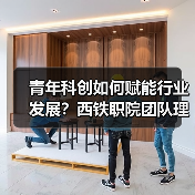 青年科创如何赋能行业发展?西铁职院团队理论实践破局(图4) 青年科创如何赋能行业发展?西铁职院团队理论实践破局(图4)