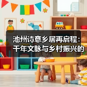 池州诗意乡居再启程:千年文脉与乡村振兴的对话(图1) 池州诗意乡居再启程:千年文脉与乡村振兴的对话(图1)