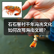 石石矍村千年冯冼文化如何改写海南文明?(图3) 石石矍村千年冯冼文化如何改写海南文明?(图3)