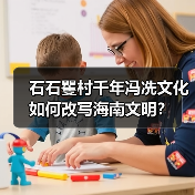 石石矍村千年冯冼文化如何改写海南文明?(图4) 石石矍村千年冯冼文化如何改写海南文明?(图4)