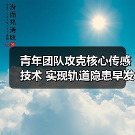 青年团队攻克核心传感技术 实现轨道隐患早发现早预警(图3) 青年团队攻克核心传感技术 实现轨道隐患早发现早预警(图3)