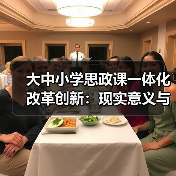 大中小学思政课一体化改革创新:现实意义与实践路径探索(图3) 大中小学思政课一体化改革创新:现实意义与实践路径探索(图3)
