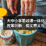 大中小学思政课一体化改革创新：现实意义与实践路径探索