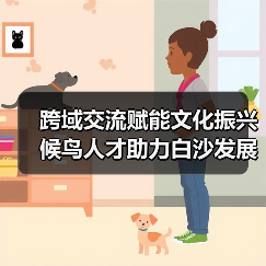 跨域交流赋能文化振兴 候鸟人才助力白沙发展