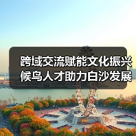跨域交流赋能文化振兴 候鸟人才助力白沙发展(图3) 跨域交流赋能文化振兴 候鸟人才助力白沙发展(图3)