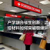 产学融合催生创新，温控材料如何突破极端环境瓶颈？