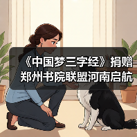 《中国梦三字经》捐赠郑州书院联盟河南启航