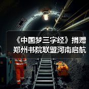 《中国梦三字经》捐赠郑州书院联盟河南启航(图2) 《中国梦三字经》捐赠郑州书院联盟河南启航(图2)