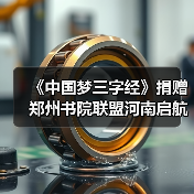 《中国梦三字经》捐赠郑州书院联盟河南启航(图3) 《中国梦三字经》捐赠郑州书院联盟河南启航(图3)