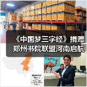 《中国梦三字经》捐赠郑州书院联盟河南启航(图4) 《中国梦三字经》捐赠郑州书院联盟河南启航(图4)