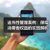 适当性管理案例：保障消费者权益的实践解析