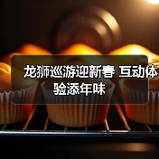 龙狮巡游迎新春 互动体验添年味