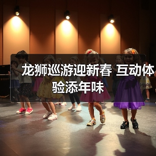 龙狮巡游迎新春 互动体验添年味(图3) 龙狮巡游迎新春 互动体验添年味(图3)
