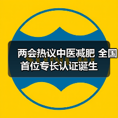 两会热议中医减肥 全国首位专长认证诞生(图3) 两会热议中医减肥 全国首位专长认证诞生(图3)