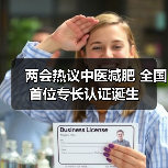 两会热议中医减肥 全国首位专长认证诞生(图4) 两会热议中医减肥 全国首位专长认证诞生(图4)