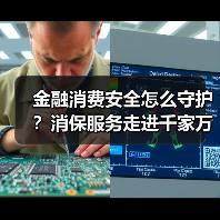 金融消费安全怎么守护？消保服务走进千家万户