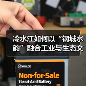冷水江如何以“钢城水韵”融合工业与生态文化？
