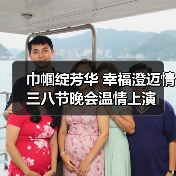 巾帼绽芳华 幸福澄迈情三八节晚会温情上演(图2) 巾帼绽芳华 幸福澄迈情三八节晚会温情上演(图2)