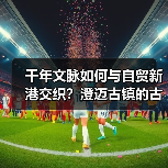 千年文脉如何与自贸新港交织？澄迈古镇的古今对话（图4）