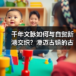 千年文脉如何与自贸新港交织？澄迈古镇的古今对话（图3）