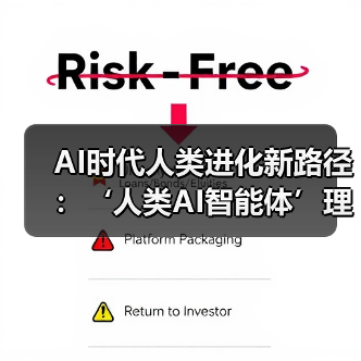 AI时代人类进化新路径：‘人类AI智能体’理论如何颠覆传统觉醒？（图2）