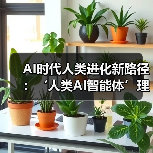 AI时代人类进化新路径：‘人类AI智能体’理论如何颠覆传统觉醒？（图3）