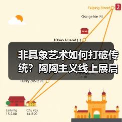 非具象艺术如何打破传统?陶陶主义线上展启幕(图4) 非具象艺术如何打破传统?陶陶主义线上展启幕(图4)