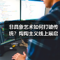 非具象艺术如何打破传统?陶陶主义线上展启幕(图3) 非具象艺术如何打破传统?陶陶主义线上展启幕(图3)