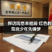 探访周恩来祖居 红色教育启少年先锋梦