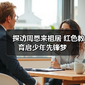 探访周恩来祖居 红色教育启少年先锋梦(图3) 探访周恩来祖居 红色教育启少年先锋梦(图3)